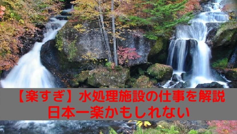 水処理施設の仕事内容が楽な3つの理由 意外と知られていない穴場です にくみそラクライフ