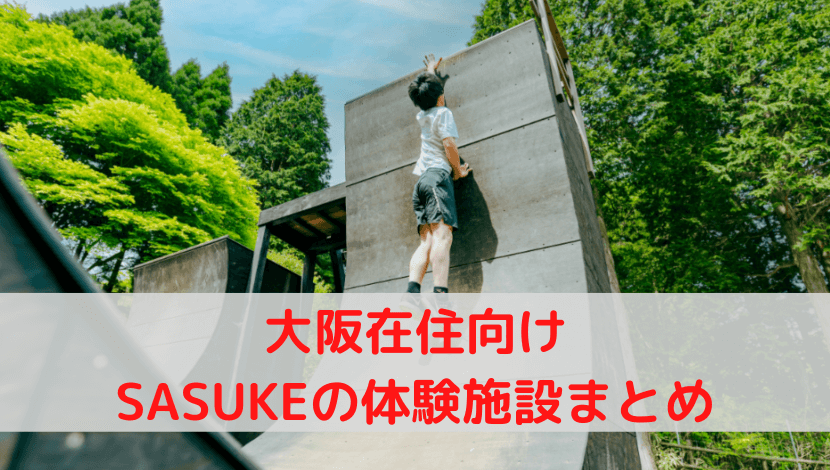 SASUKE（サスケ）体験施設で大阪にある場所