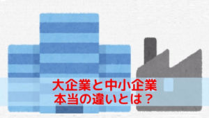 大企業と中小企業