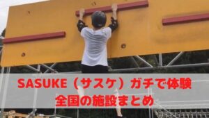 SASUKE　サスケ体験施設