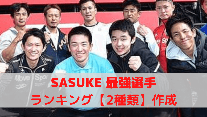 SASUKE　サスケ最強選手ランキング