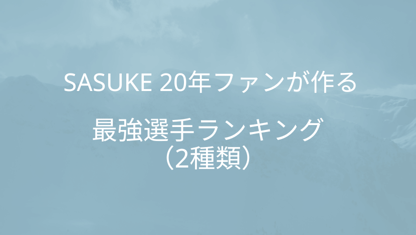 SASUKE（サスケ）選手　最強ランキングを「2種類」作ってみた【20年ファン】