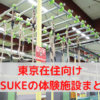 SASUKE（サスケ）体験の東京在住向け施設