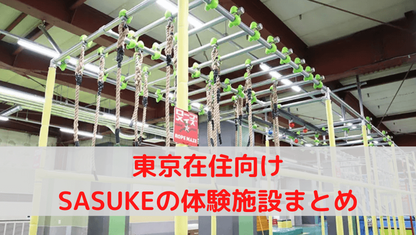 SASUKE（サスケ）体験の東京在住向け施設