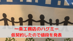 一条工務店のハグミー平屋の値段と見積もりを発表【いくらかかった】