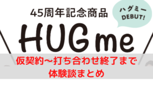 【一条工務店】HUGmeハグミーを建てた人が語る体験談まとめ