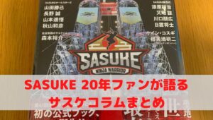 SASUKE公式BOOK【トレカ付き】を購入レビュー