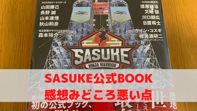 SASUKE公式BOOKAmazon限定版トレカ山本進悟