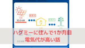 一条工務店ハグミーの電気代が安い？高い？（建てた人です）